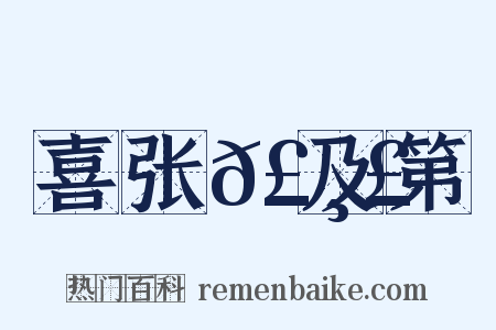 喜张𣸣及第是什么意思的图片